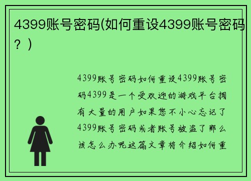 4399账号密码(如何重设4399账号密码？)