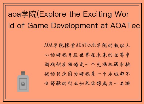 aoa学院(Explore the Exciting World of Game Development at AOATech Academy)