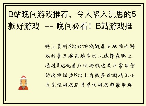 B站晚间游戏推荐，令人陷入沉思的5款好游戏  -- 晚间必看！B站游戏推荐，让你爱不释手的5大游戏(B站晚间游戏推荐，陷入沉思的5款好游戏终于来了！)