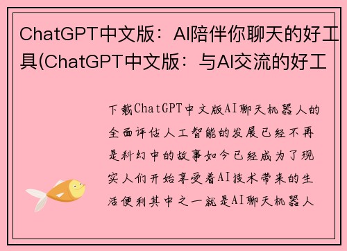 ChatGPT中文版：AI陪伴你聊天的好工具(ChatGPT中文版：与AI交流的好工具，让你从孤独中走出)