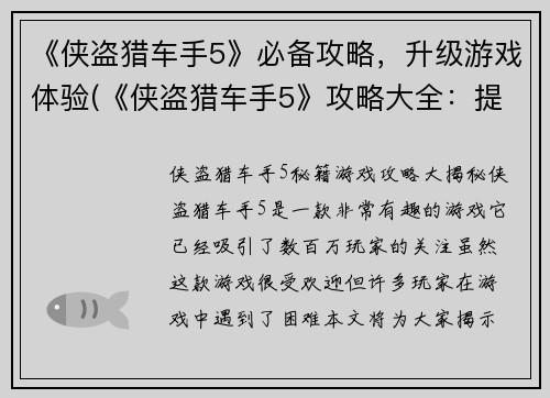 《侠盗猎车手5》必备攻略，升级游戏体验(《侠盗猎车手5》攻略大全：提升游戏乐趣的必备指南)