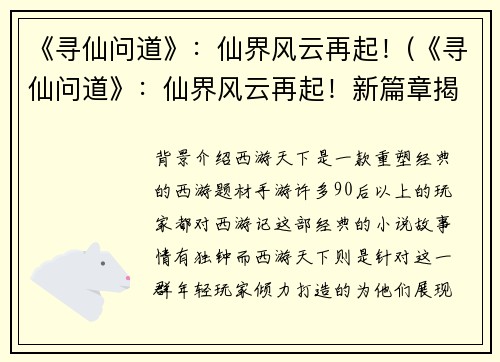 《寻仙问道》：仙界风云再起！(《寻仙问道》：仙界风云再起！新篇章揭开神秘面纱)