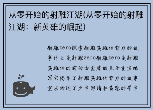 从零开始的射雕江湖(从零开始的射雕江湖：新英雄的崛起)