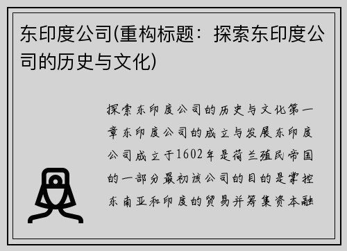 东印度公司(重构标题：探索东印度公司的历史与文化)