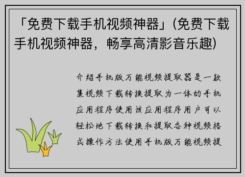 「免费下载手机视频神器」(免费下载手机视频神器，畅享高清影音乐趣)