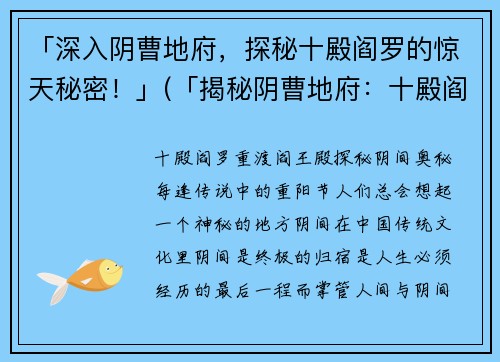 「深入阴曹地府，探秘十殿阎罗的惊天秘密！」(「揭秘阴曹地府：十殿阎罗的惊人秘密！」)