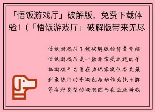 「悟饭游戏厅」破解版，免费下载体验！(「悟饭游戏厅」破解版带来无尽游戏乐趣，免费下载体验！)