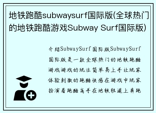 地铁跑酷subwaysurf国际版(全球热门的地铁跑酷游戏Subway Surf国际版)