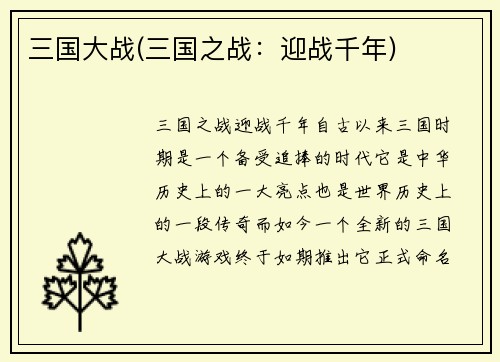 三国大战(三国之战：迎战千年)