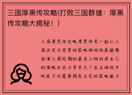 三国厚黑传攻略(打败三国群雄：厚黑传攻略大揭秘！)