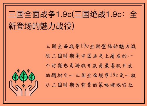 三国全面战争1.9c(三国绝战1.9c：全新登场的魅力战役)