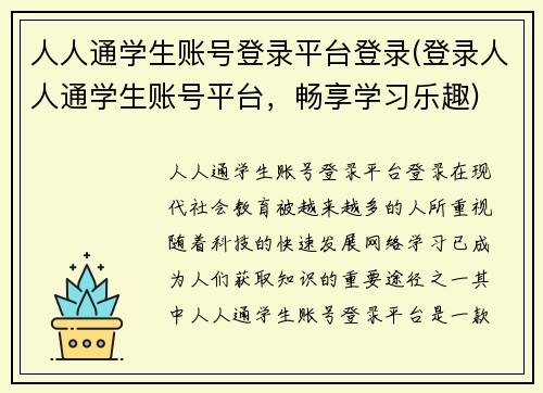 人人通学生账号登录平台登录(登录人人通学生账号平台，畅享学习乐趣)