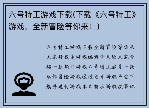 六号特工游戏下载(下载《六号特工》游戏，全新冒险等你来！)